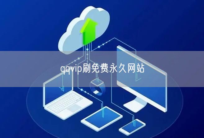 qqvip刷免费永久网站